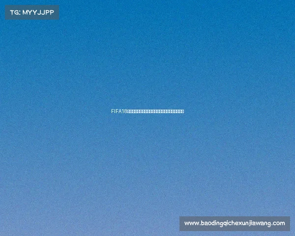 FIFA18世界杯画面震撼再现绿茵赛场激情瞬间全景视觉盛宴