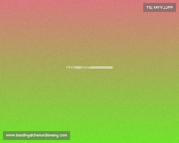 FIFA18世界杯Online全球激情对战足球竞技巅峰体验赛
